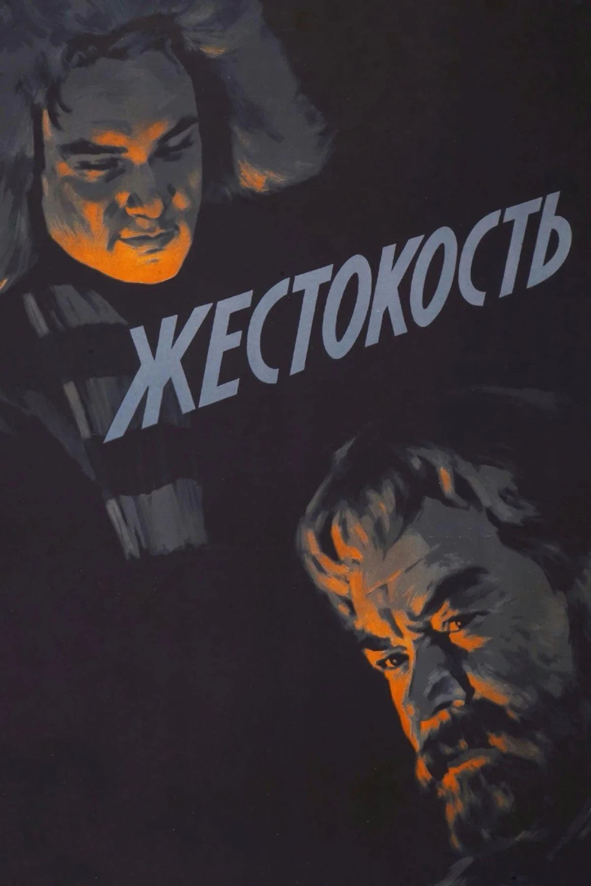Постер фильма Жестокость