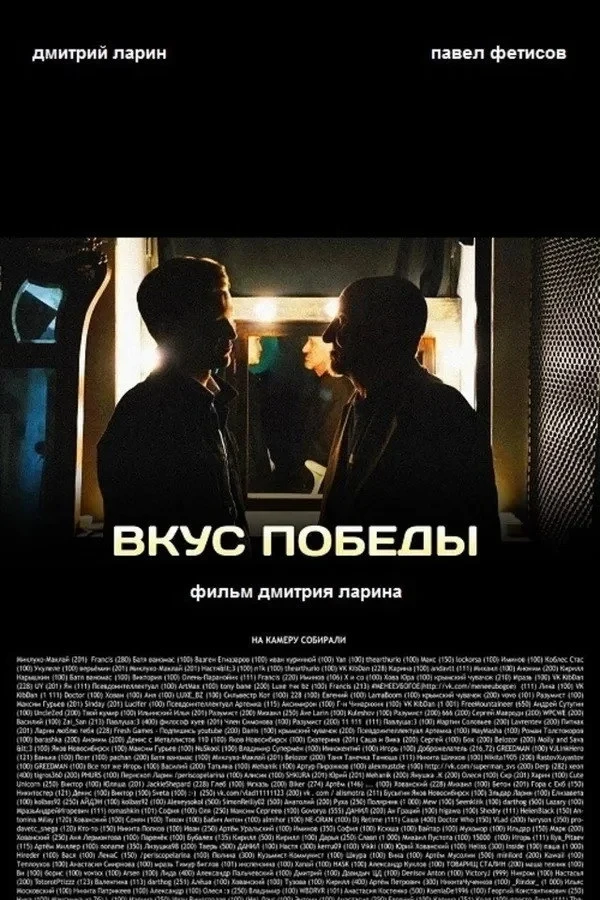 Постер фильма Вкус победы