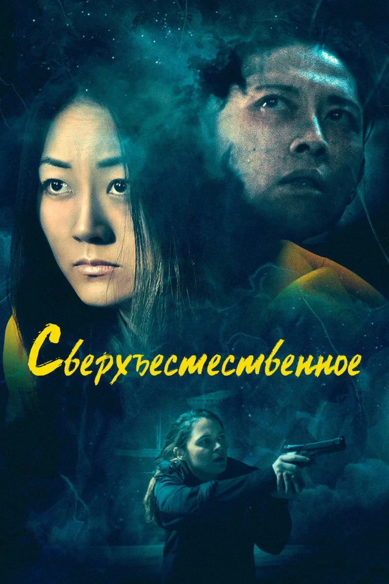 Постер фильма Сверхъестественное