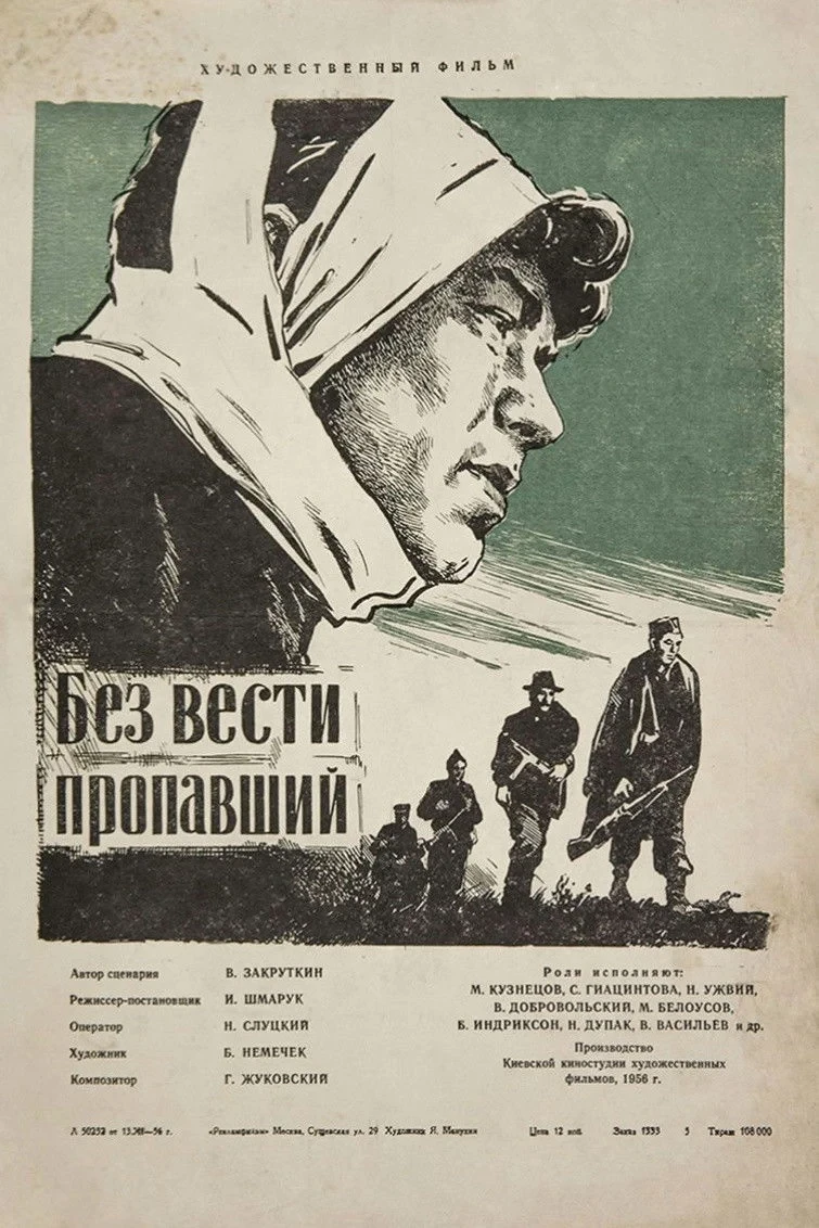 Постер фильма Без вести пропавший