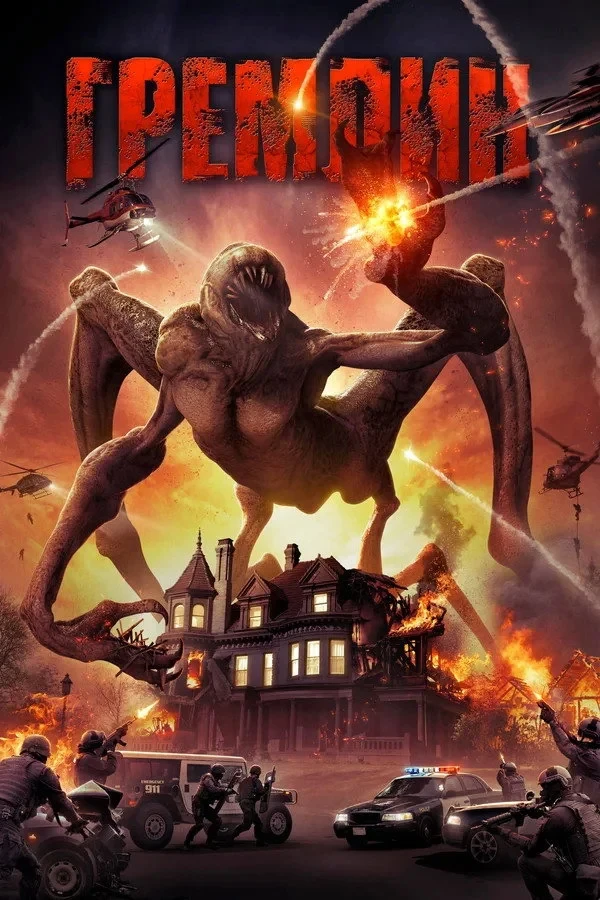 Постер фильма Гремлин
