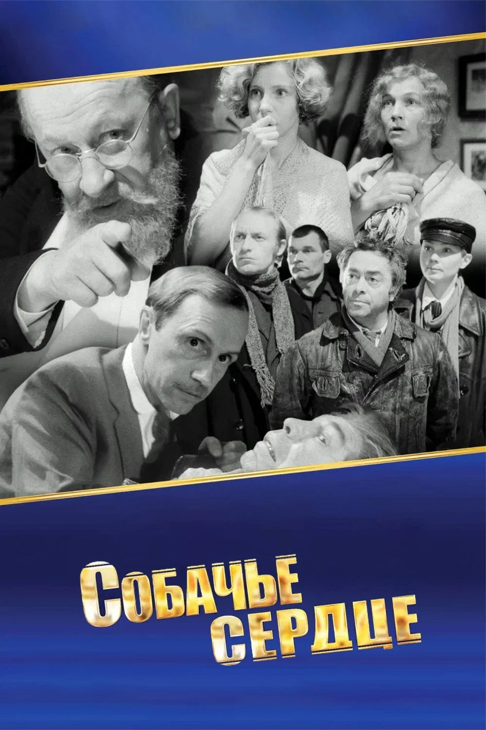 Постер фильма Собачье сердце