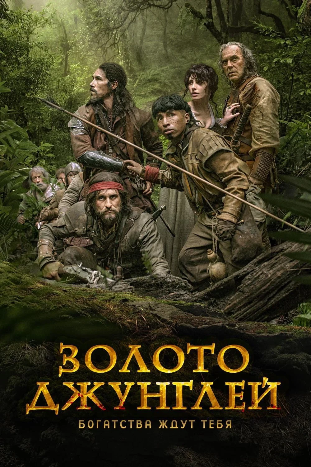 Постер фильма Золото джунглей