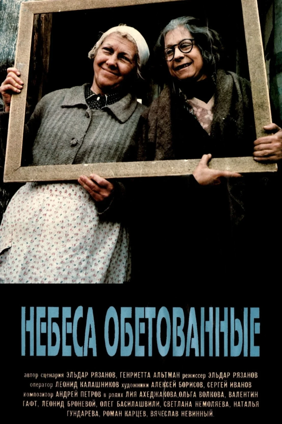 Постер фильма Небеса обетованные