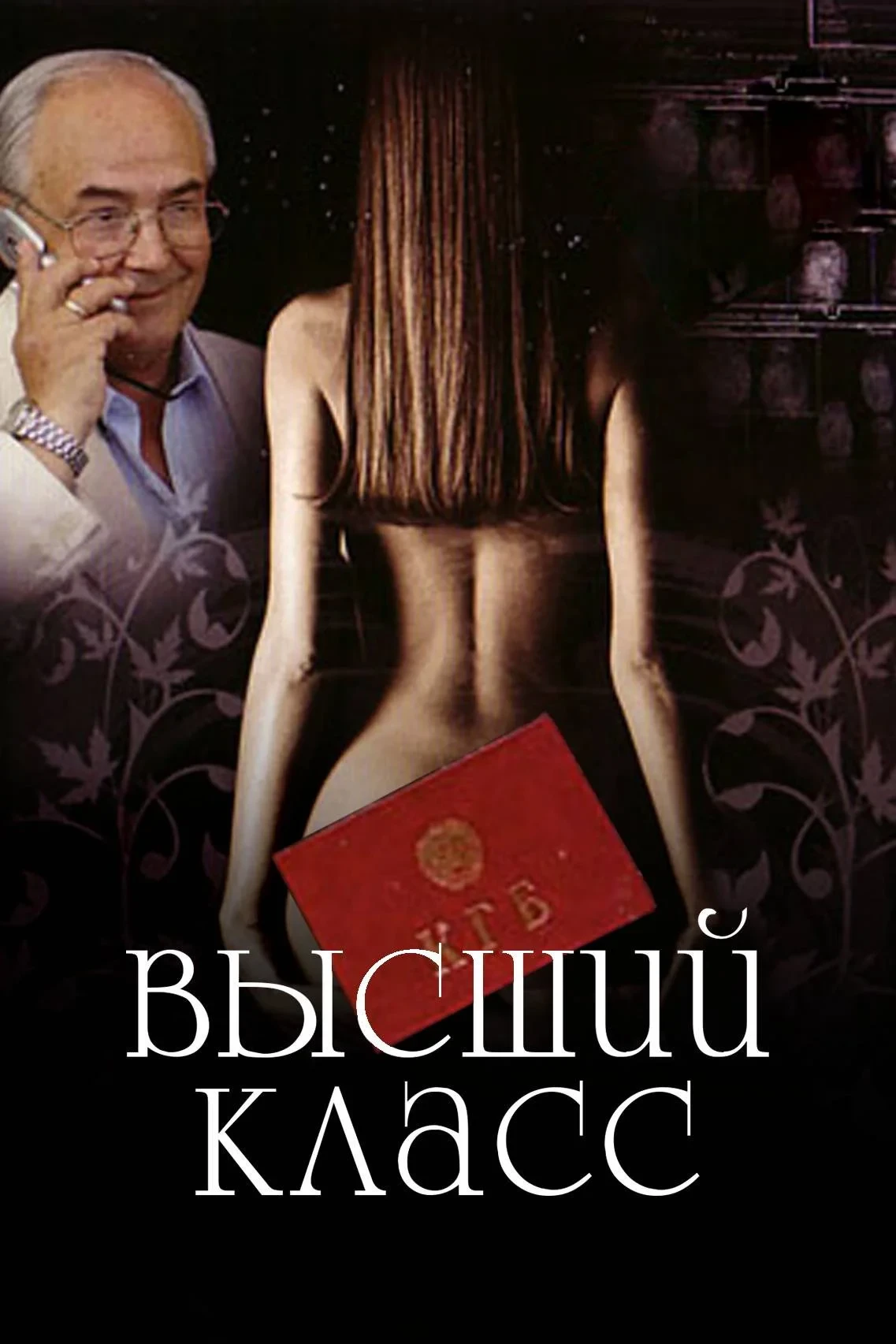 Постер фильма Высший класс