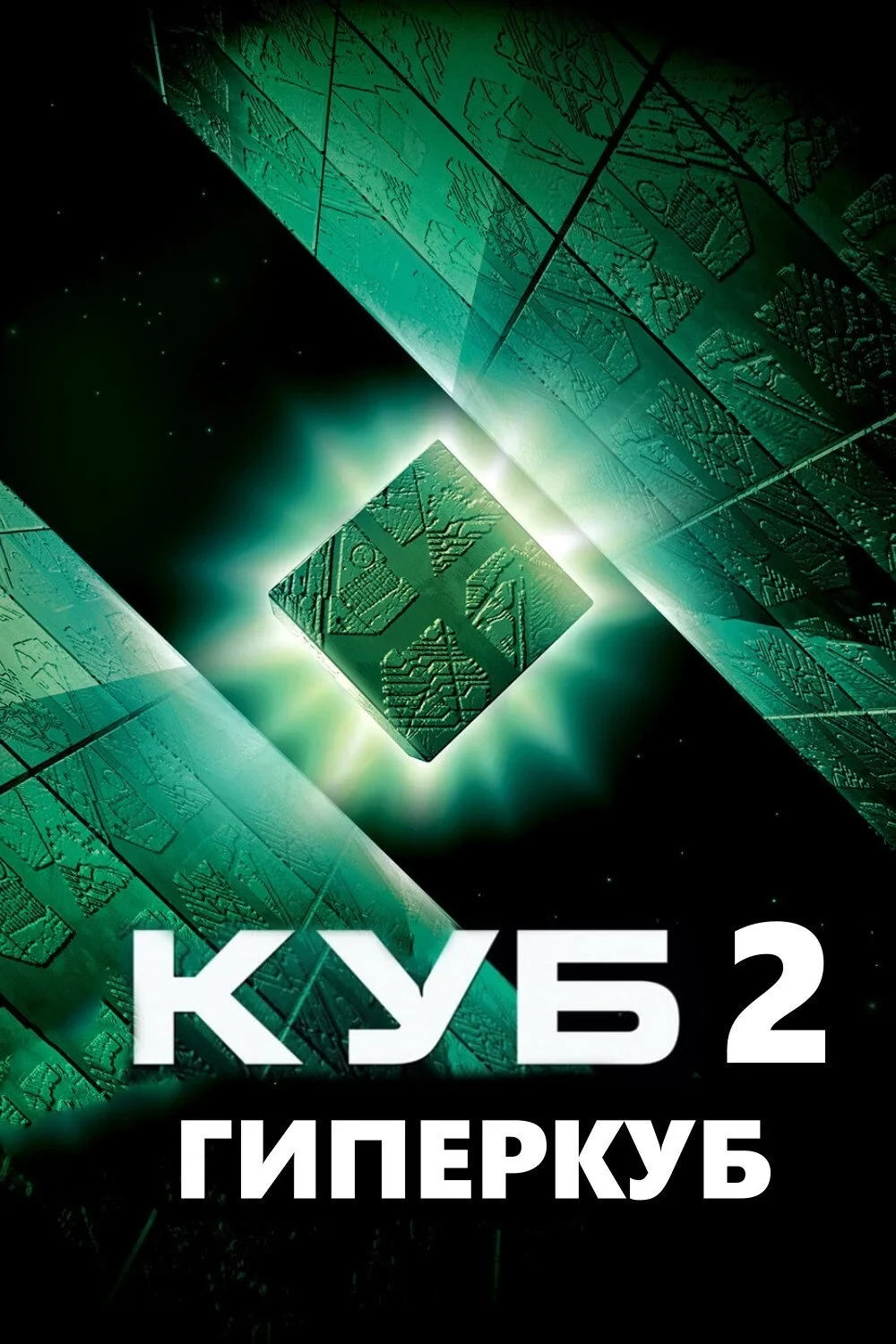 Постер фильма Куб 2: Гиперкуб