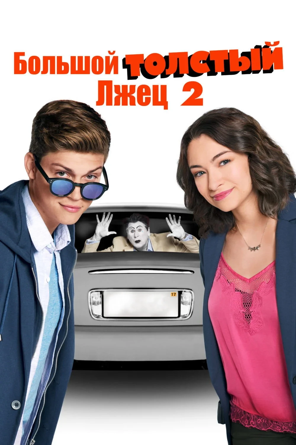 Постер фильма Большой толстый лжец 2