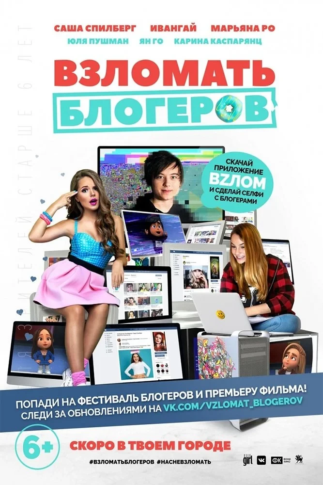 Постер фильма Взломать блогеров