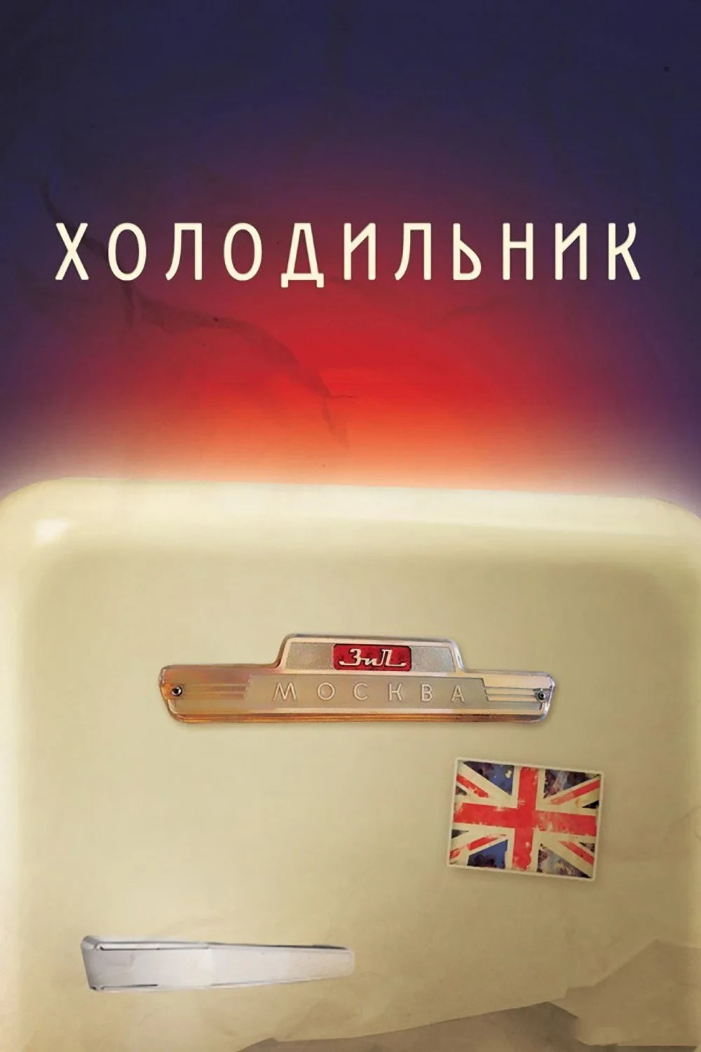 Постер фильма Холодильник
