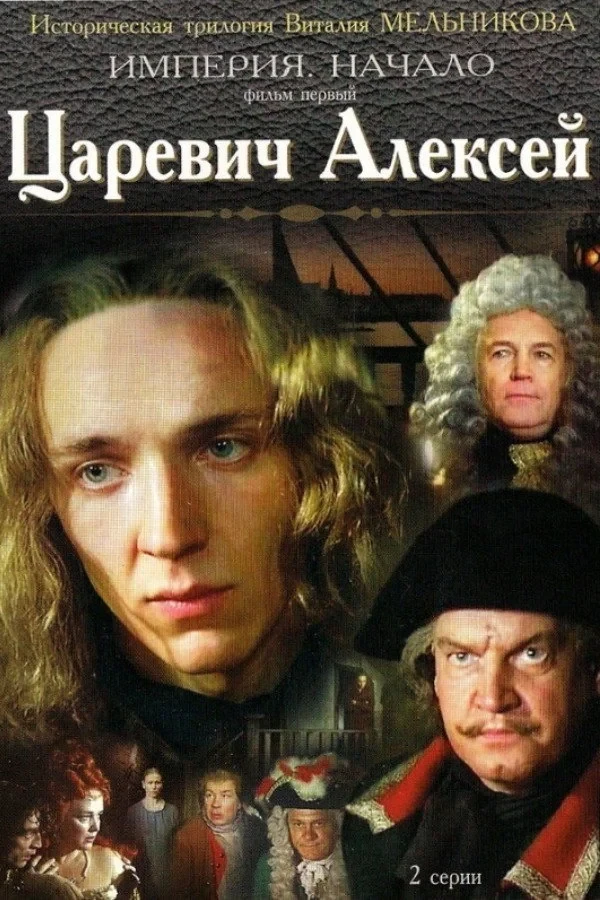 Постер фильма Царевич Алексей