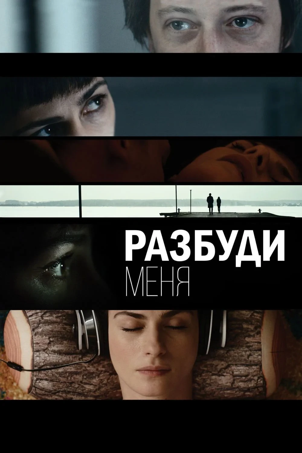 Постер фильма Разбуди меня