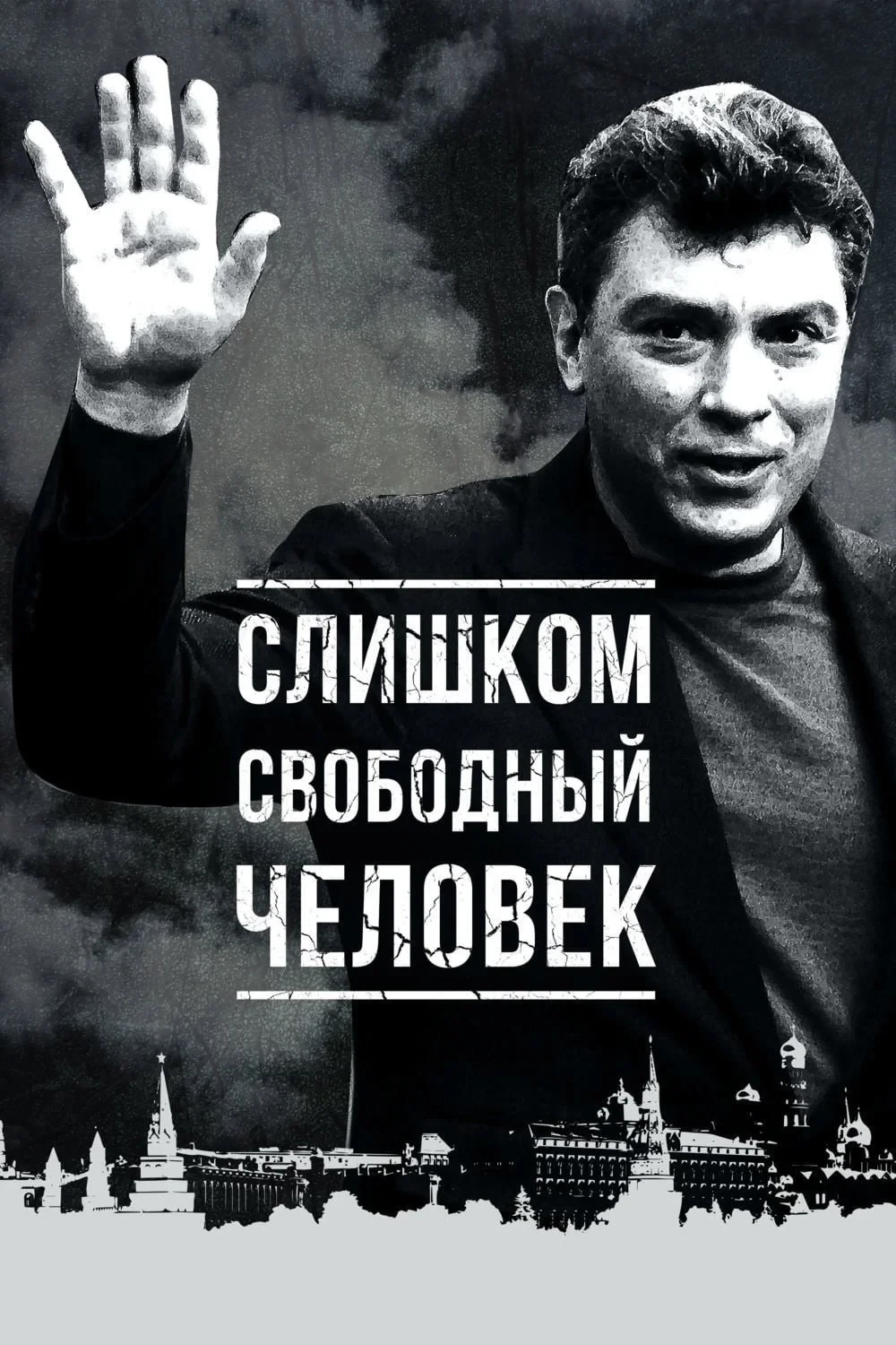 Постер фильма Слишком свободный человек