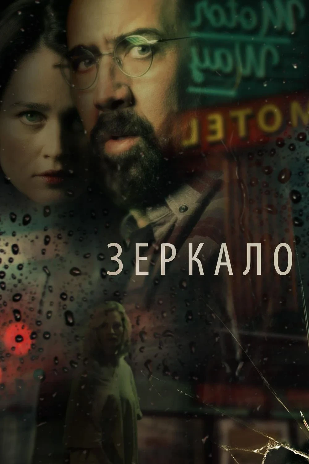 Постер фильма Зеркало