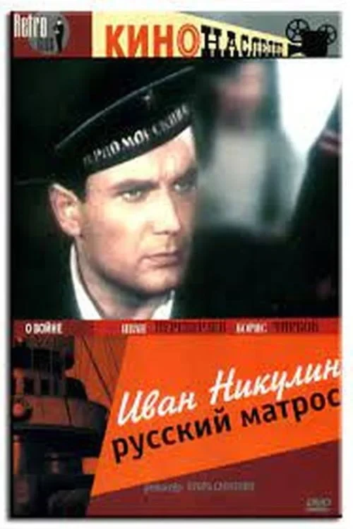 Постер фильма Иван Никулин – русский матрос