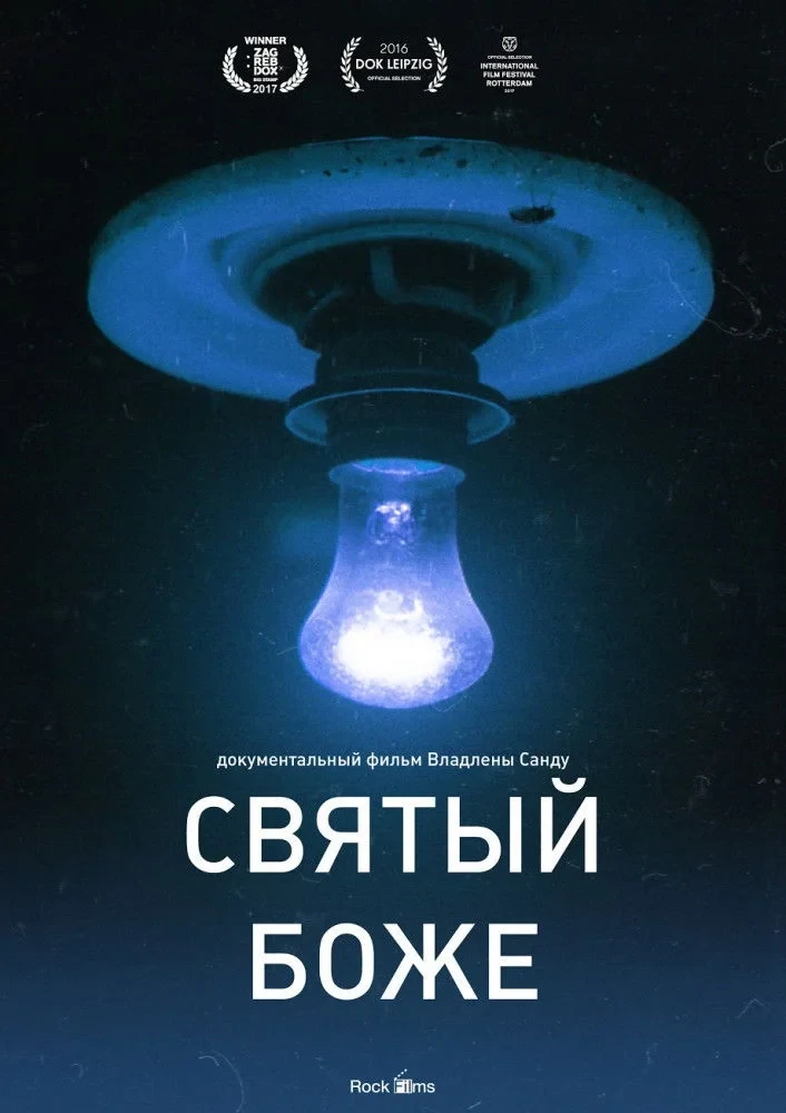 Постер фильма Святый Боже