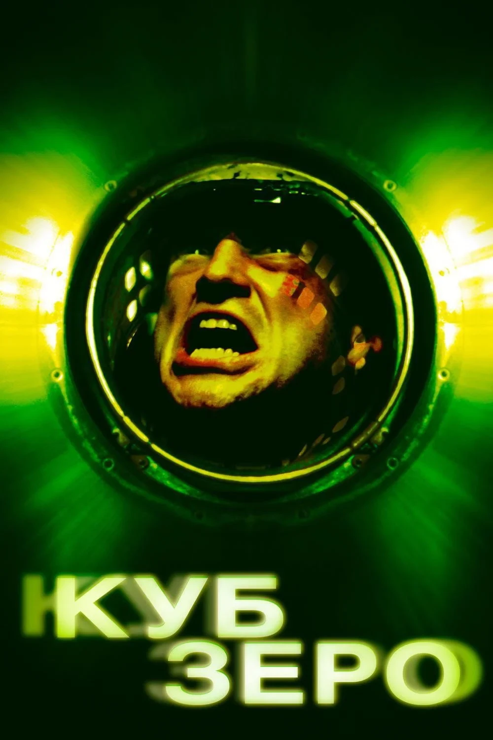 Постер фильма Куб Зеро
