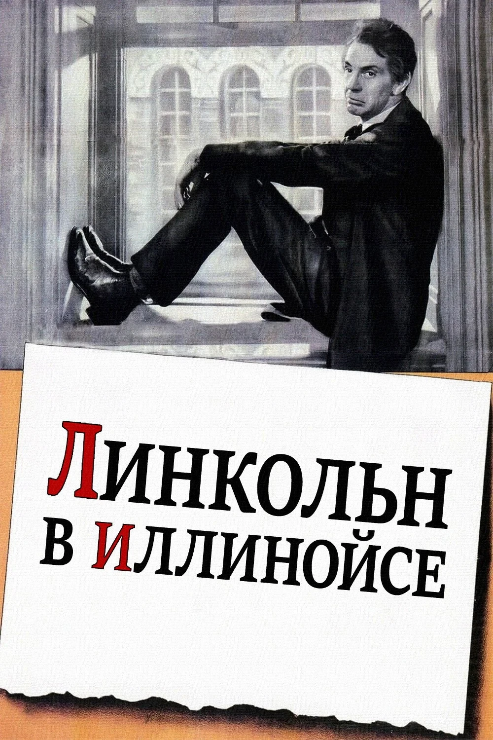 Постер фильма Линкольн в Иллинойсе