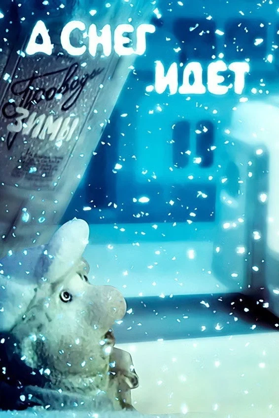 Постер фильма А снег идёт...