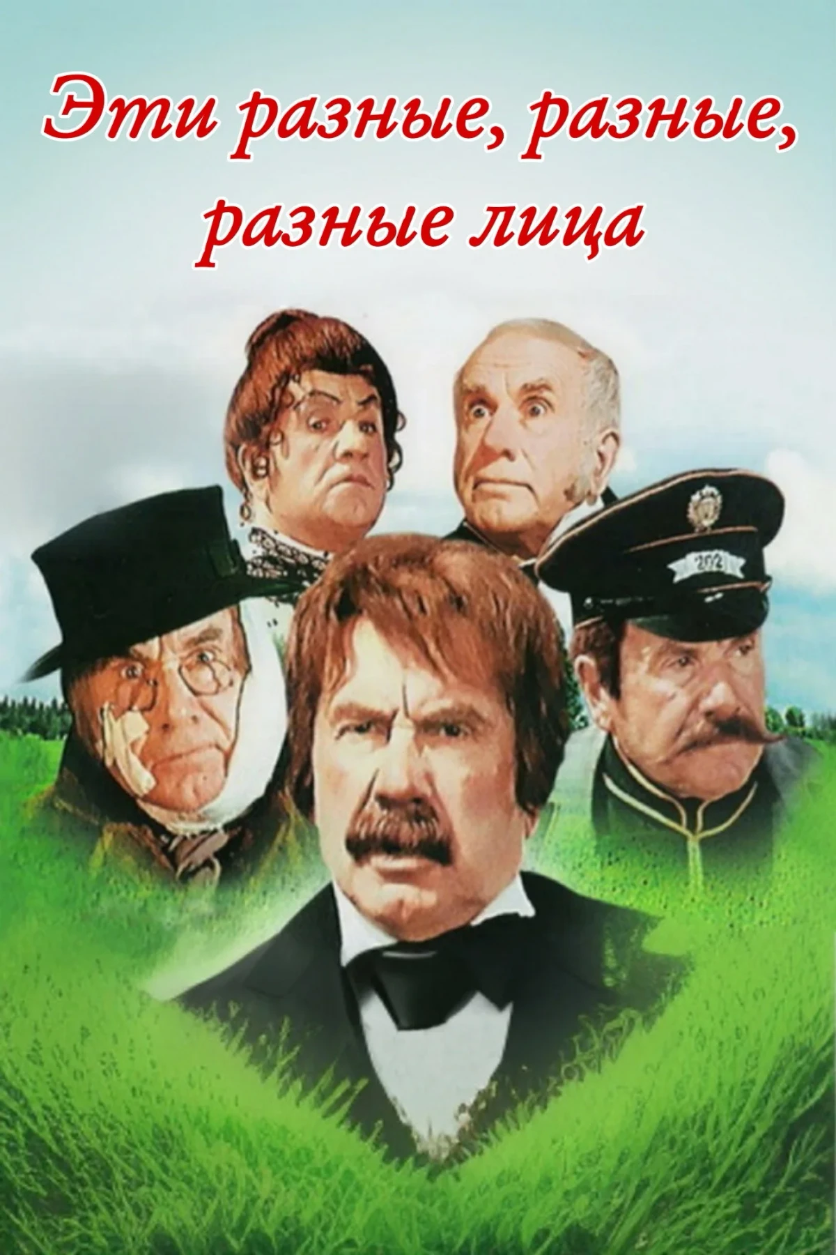 Постер фильма Эти разные, разные, разные лица