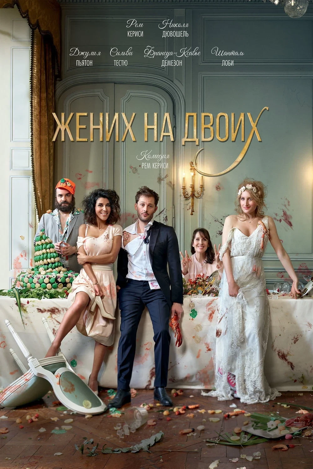 Постер фильма Жених на двоих