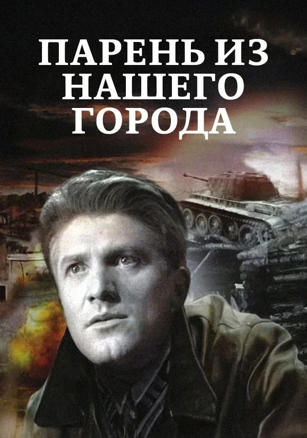 Постер фильма Парень из нашего города