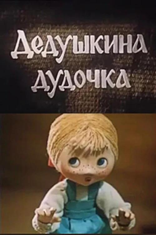Постер фильма Дедушкина дудочка