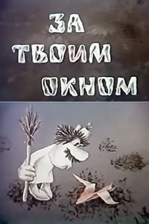 Постер фильма За твоим окном