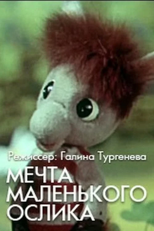 Постер фильма Мечта маленького ослика