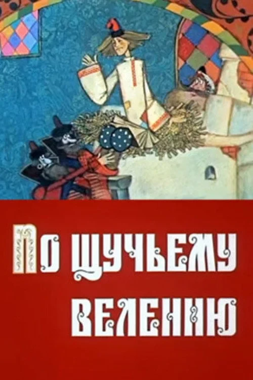 Постер фильма По щучьему велению