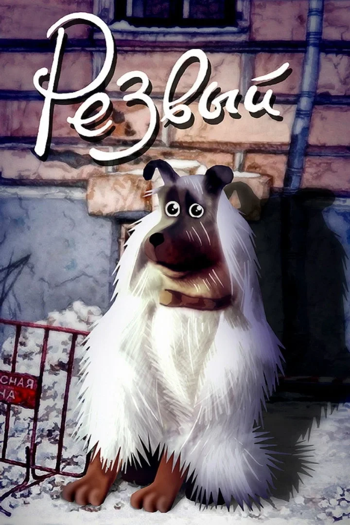 Постер фильма Резвый