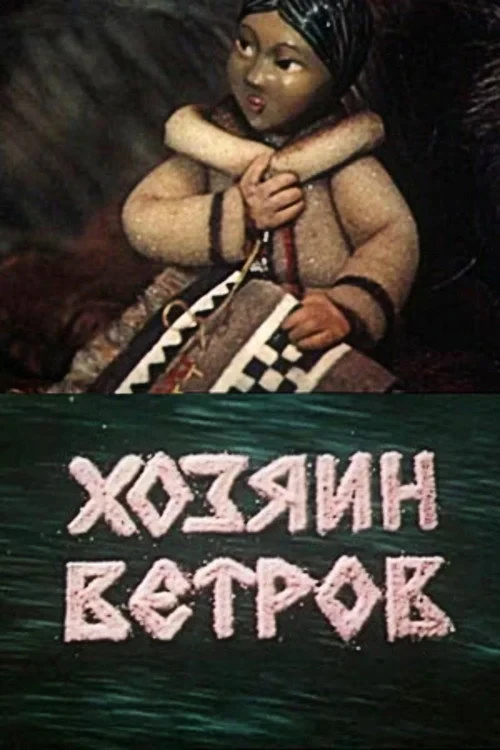 Постер фильма Хозяин ветров