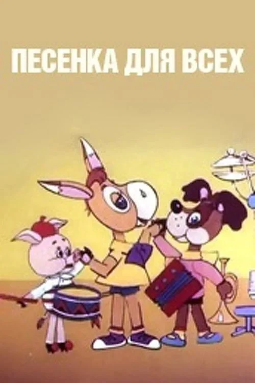 Постер фильма Песенка для всех