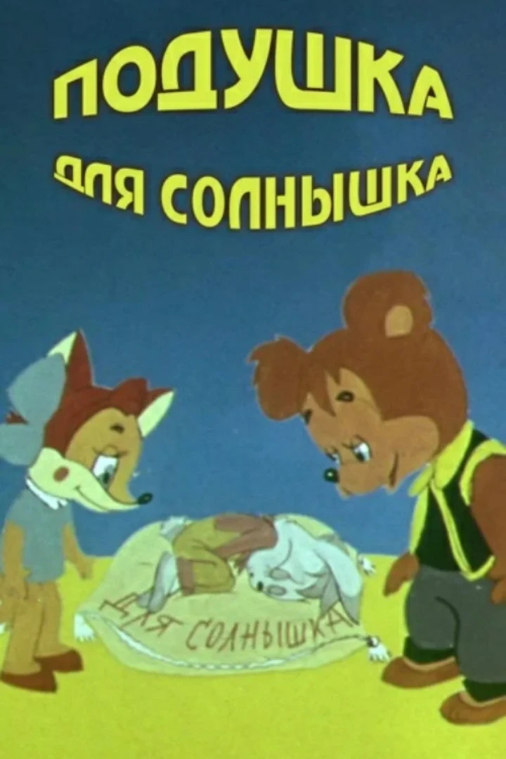 Постер фильма Подушка для солнышка