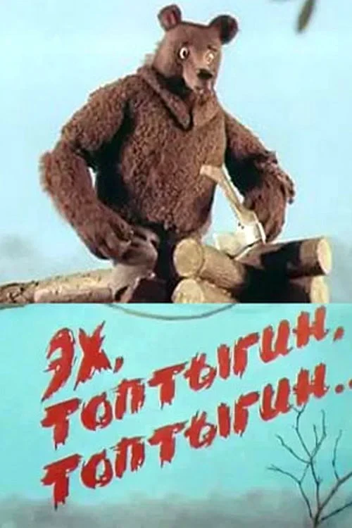 Постер фильма Эх, Топтыгин, Топтыгин