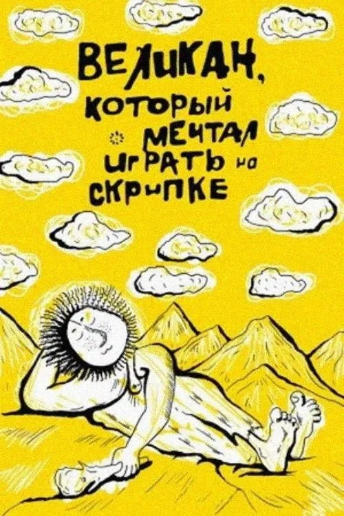 Постер фильма Великан, который мечтал играть на скрипке