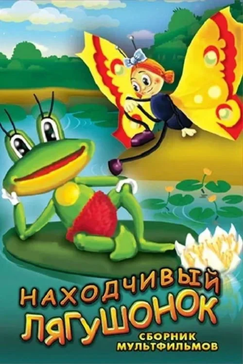Постер фильма Находчивый лягушонок