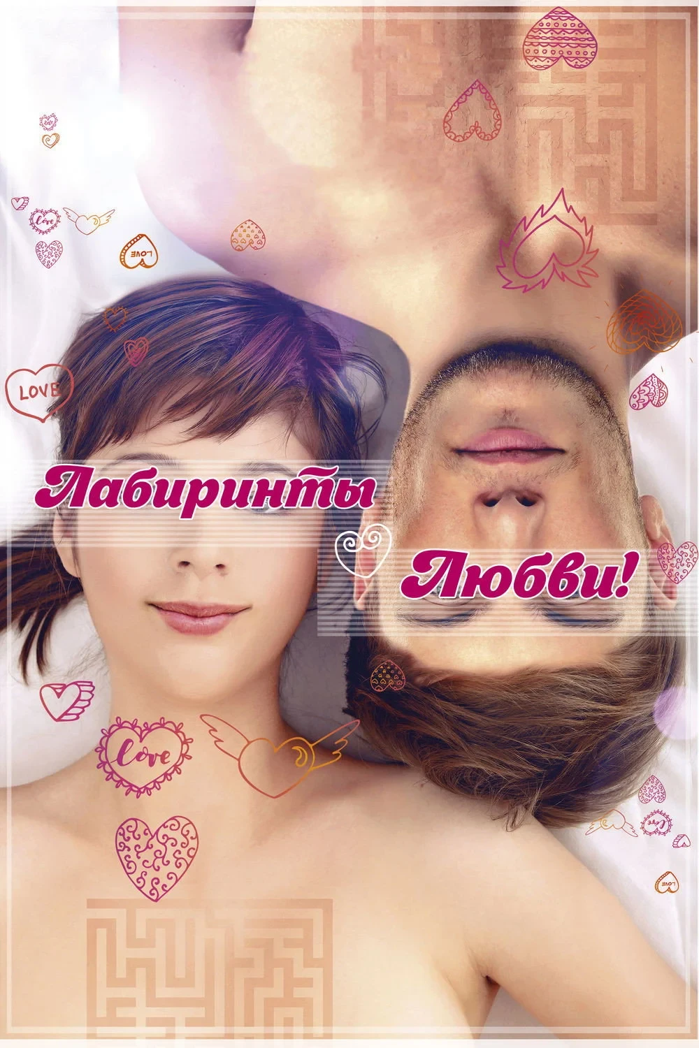 Постер фильма Лабиринты любви