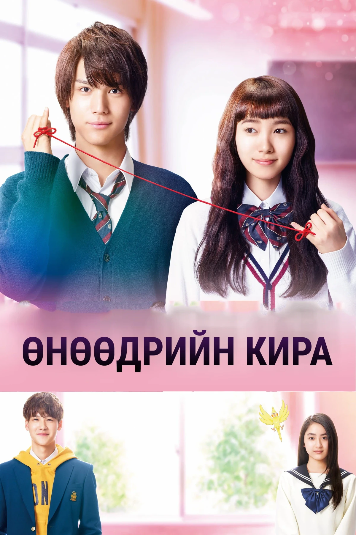 Постер фильма Сегодня ты сверкаешь, Кира-кун