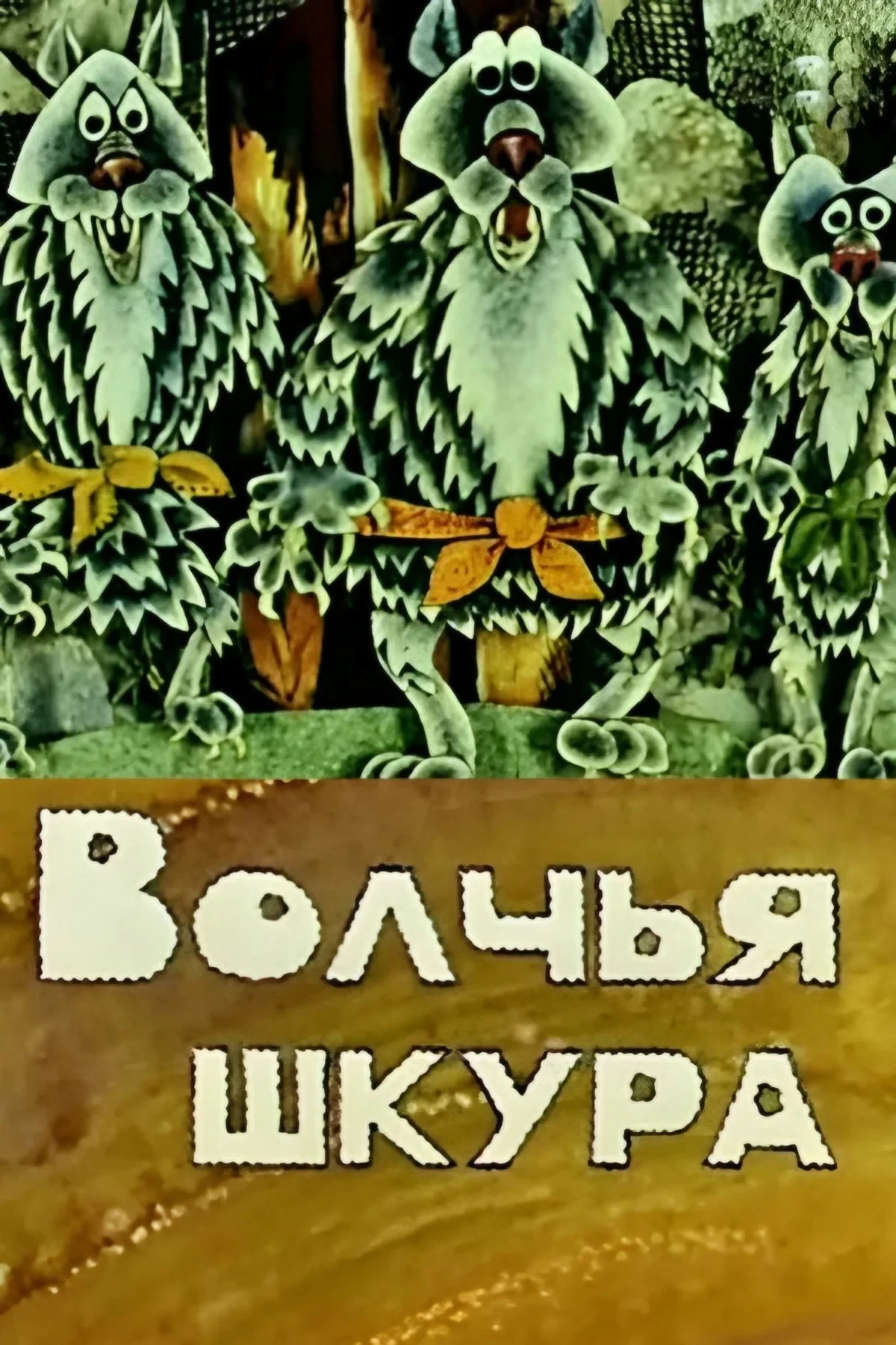 Постер фильма Волчья шкура