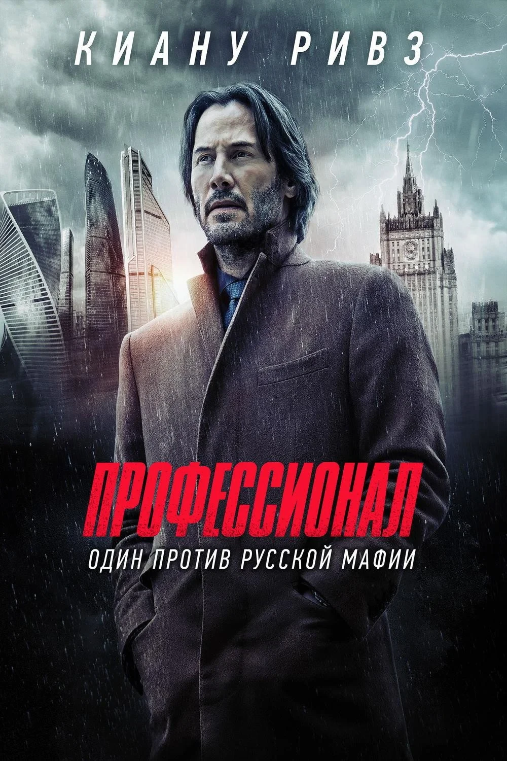 Постер фильма Профессионал