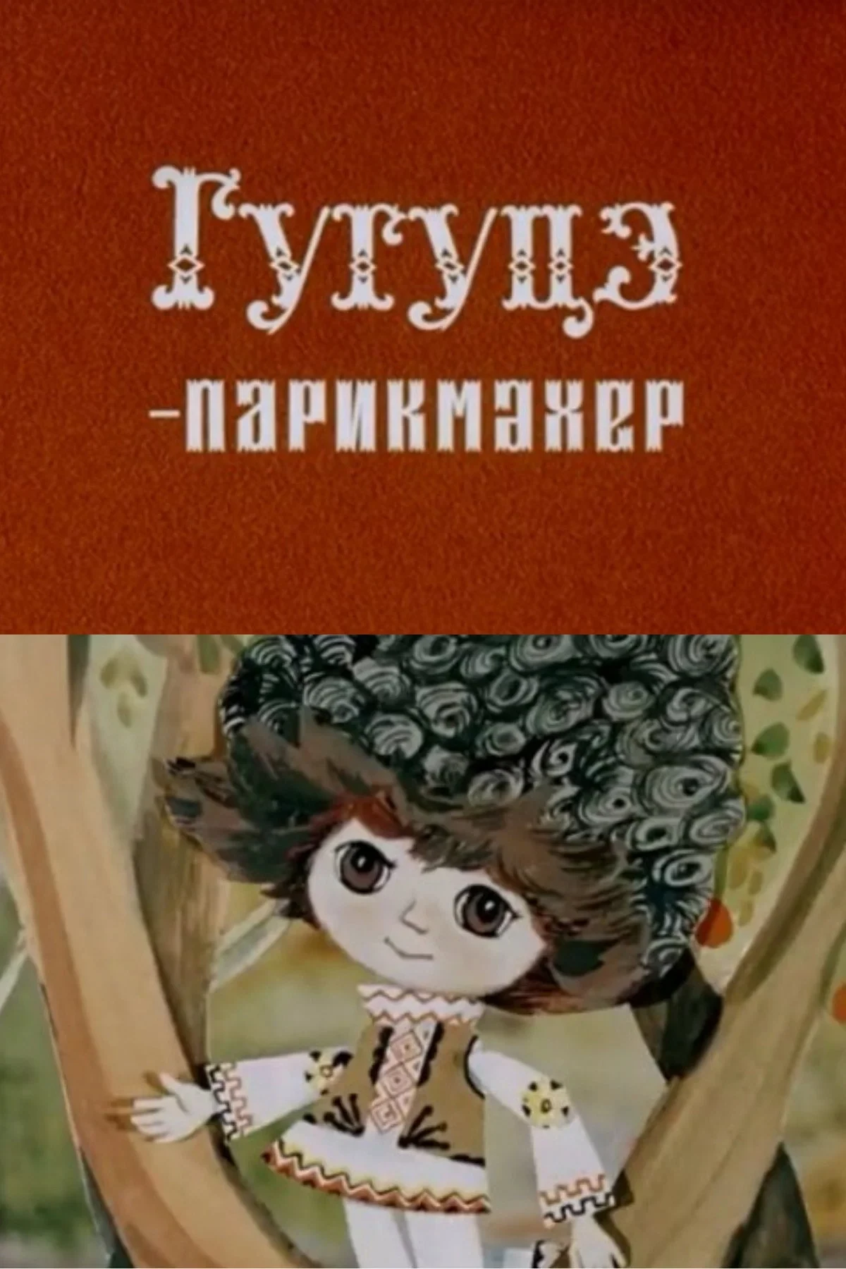 Постер фильма Гугуцэ - парикмахер