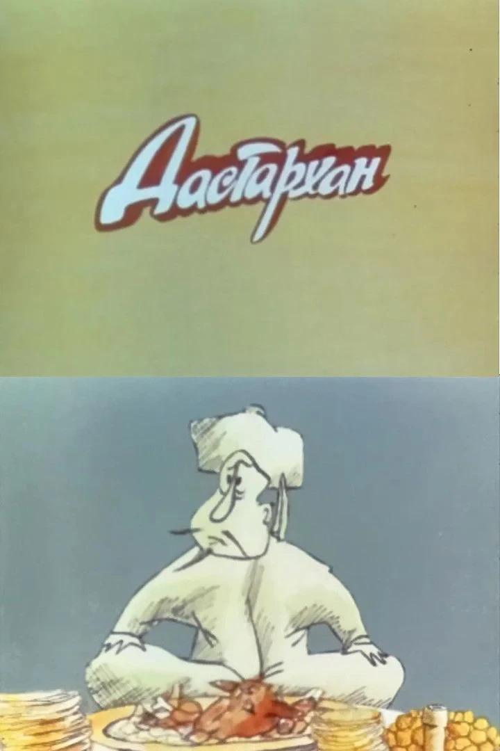 Постер фильма Дастархан