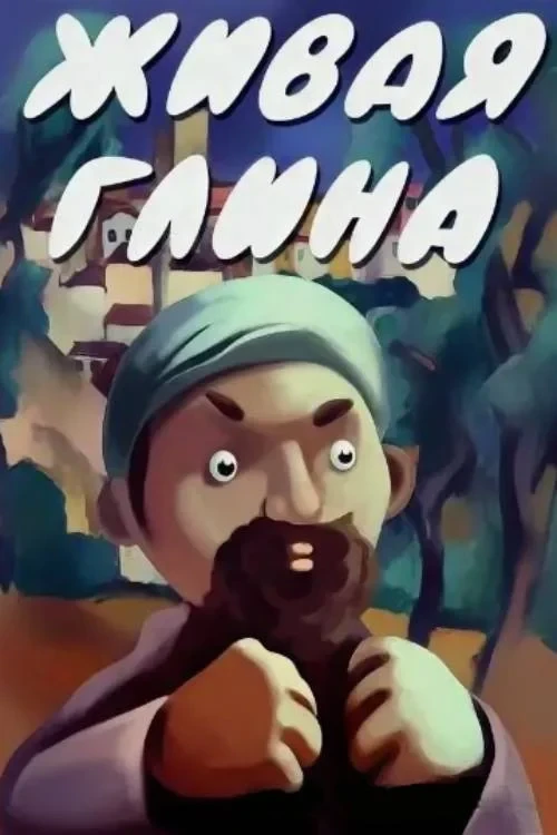 Постер фильма Живая глина