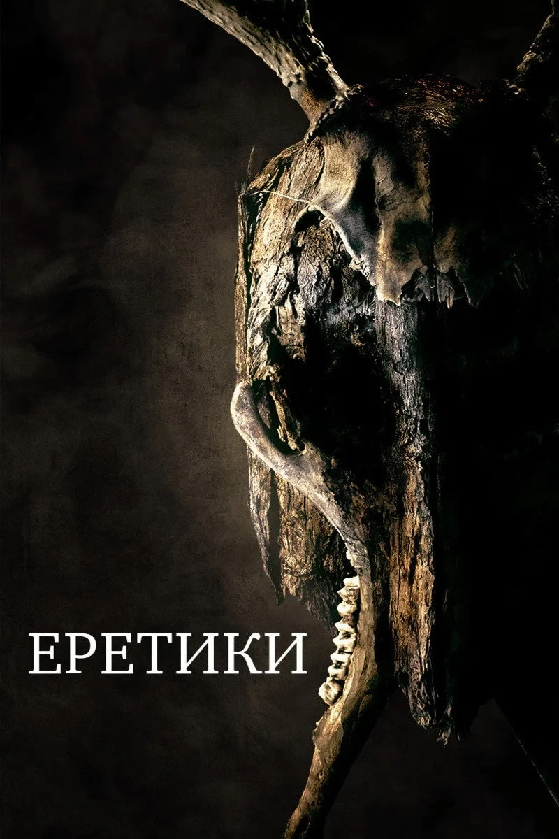 Постер фильма Еретики