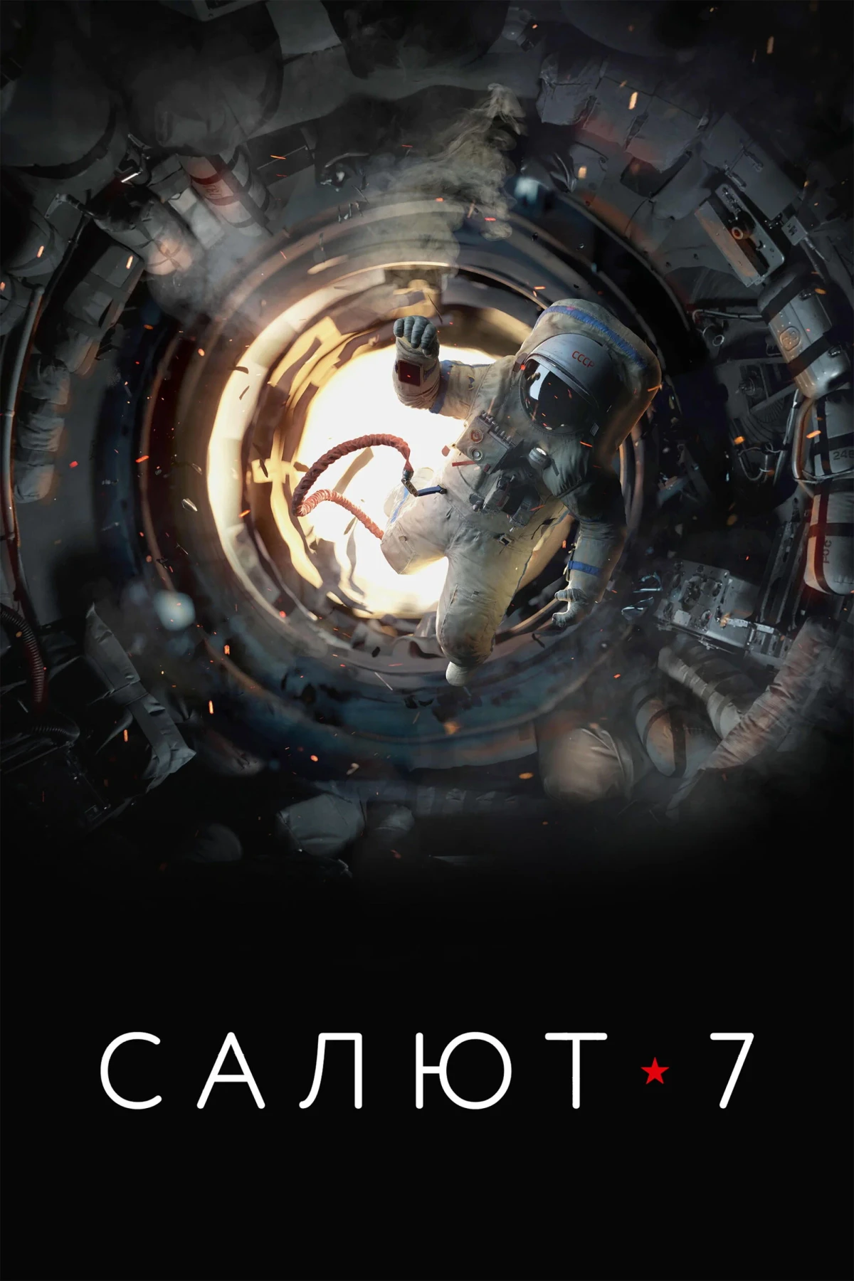 Постер фильма Салют-7