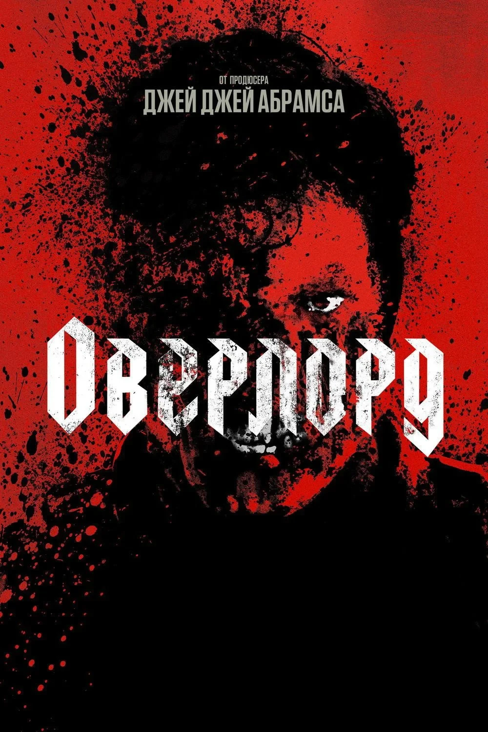Постер фильма Оверлорд