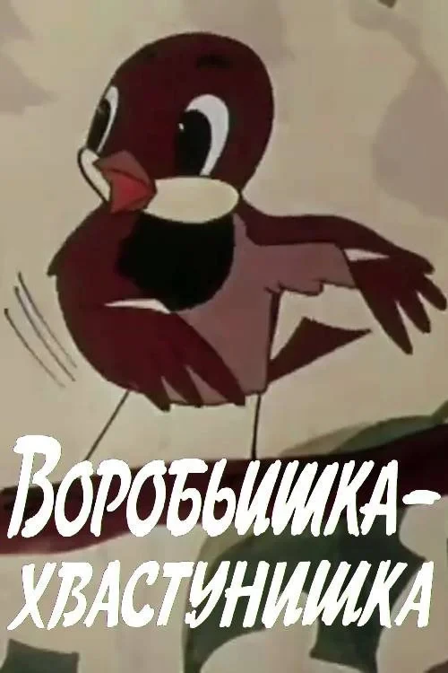 Постер фильма Воробьишка-хвастунишка