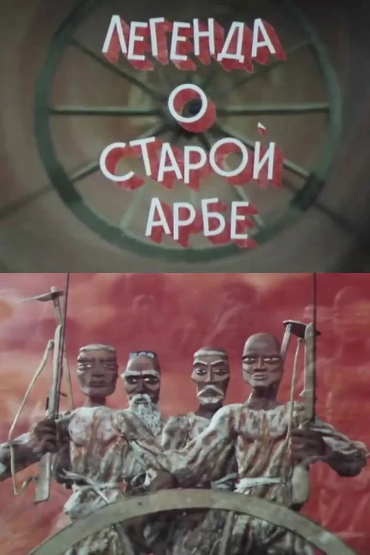 Постер фильма Легенда о старой арбе