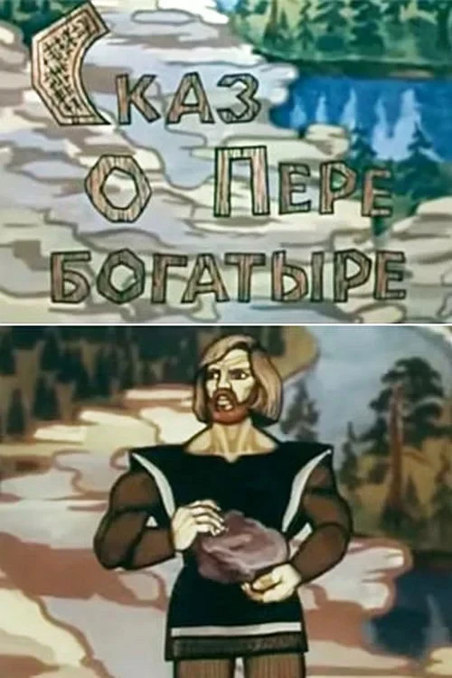 Постер фильма Сказ о Пере богатыре