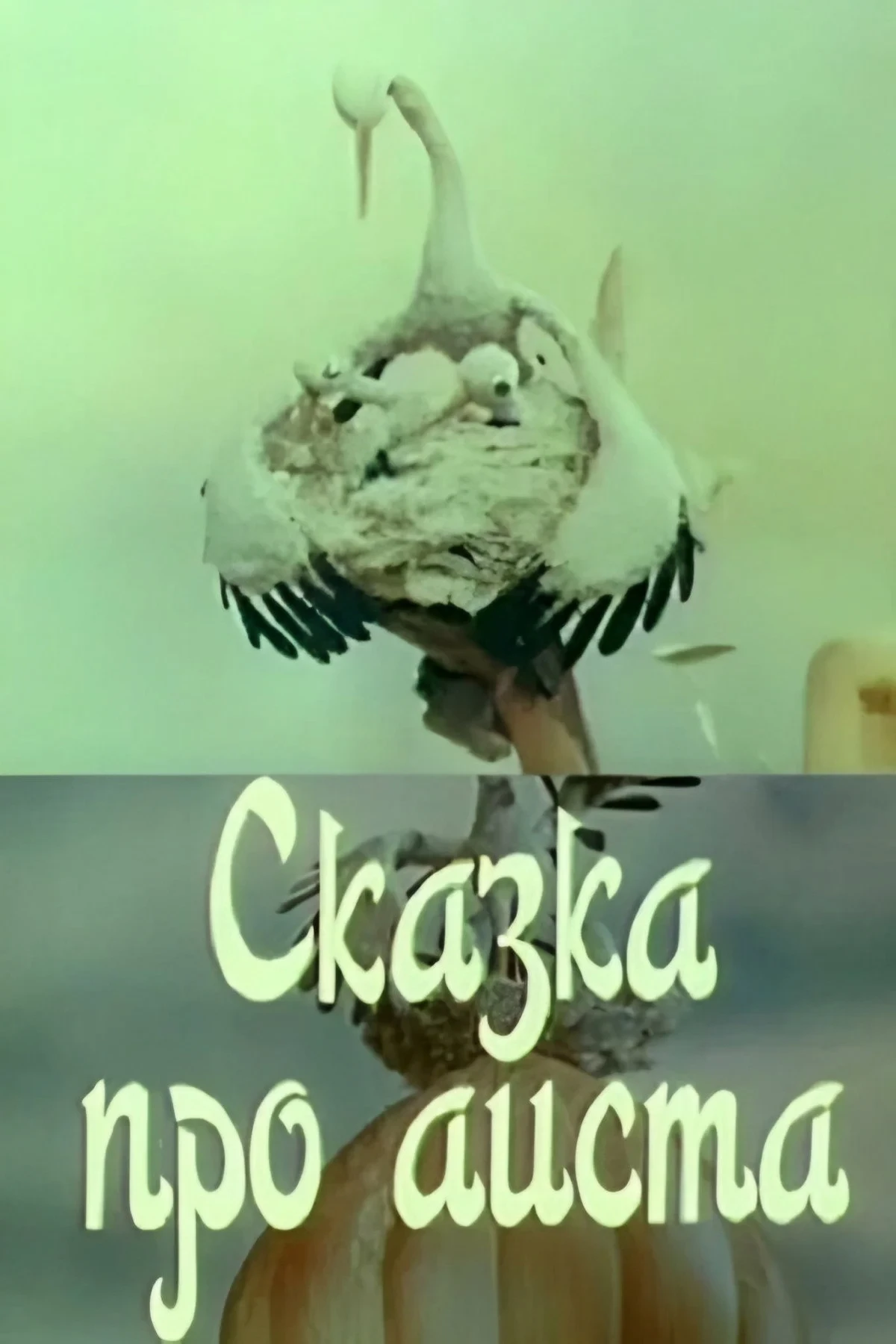 Постер фильма Сказка про аиста